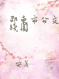 邵东市公交车路线图