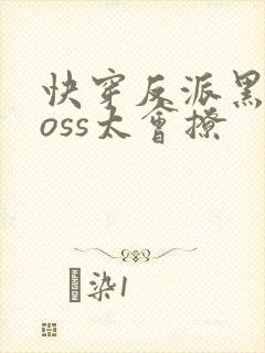快穿反派黑化boss太会撩