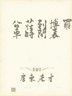 公庄到博罗公交车时间表