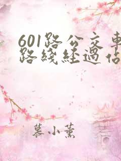 601路公交车路线经过站点