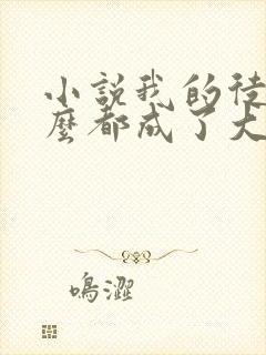 小说我的徒弟怎么都成了大佬 小说我的徒弟怎么都成了大佬