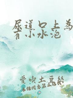尿道口上为什么有小水泡