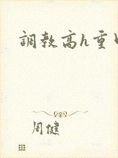 调教高h重口文
