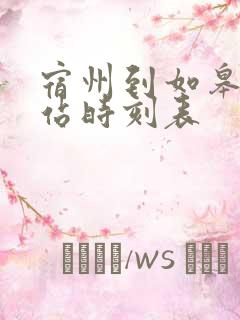 宿州到如皋火车站时刻表
