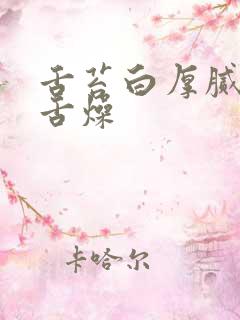 舌苔白厚腻口干舌燥