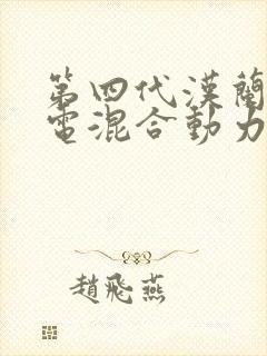 第四代汉兰达油电混合动力