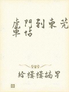 虎门到东莞东火车站
