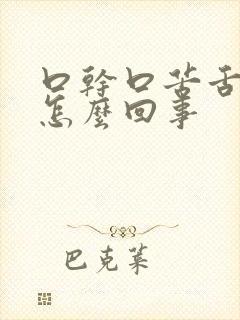 口干口苦舌头疼怎么回事