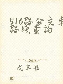 516路公交车路线查询