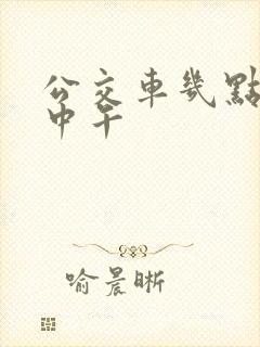 公交车几点发车中午