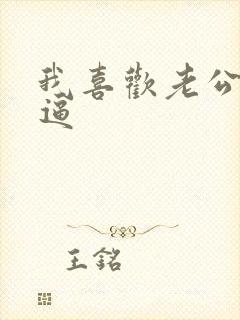 我喜欢老公舔我逼