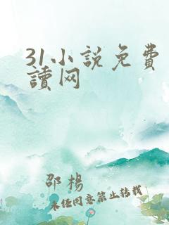 31小说免费阅读网 31小说免费阅读网