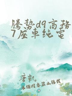 腾势d9商务车7座车纯电