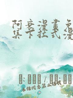 阿衰漫画免费全集下拉式漫画