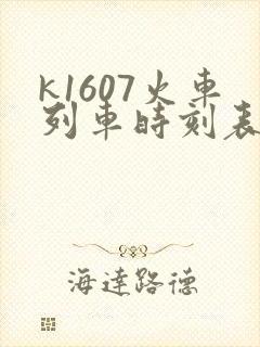 k1607火车列车时刻表和经过站