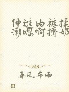 伸进内裤揉到高潮嗯啊挤奶