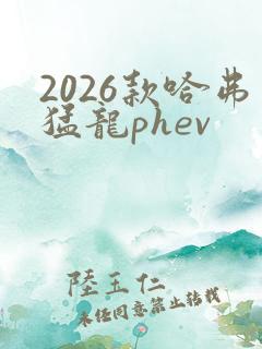 2026款哈弗猛龙phev