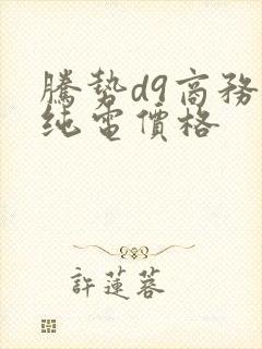 腾势d9商务车纯电价格