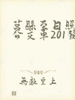 莒县至日照西站公交车201发车时间表 莒县至日照西站公交车201发车时间表