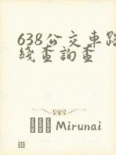638公交车路线查询查