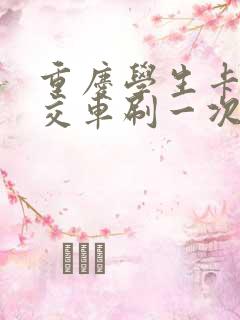 重庆学生卡坐公交车刷一次多少钱