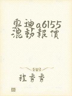 奥迪a6l55混动报价