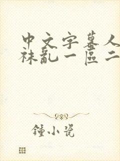 中文字幕人妻丝袜乱一区二区