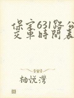 保定631路公交车时间表最新