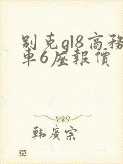 别克gl8商务车6座报价 别克gl8商务车6座报价