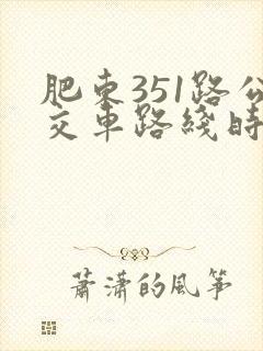 肥东351路公交车路线时间表