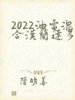 2022油电混合汉兰达多少钱