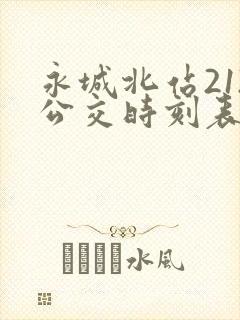 永城北站212公交时刻表