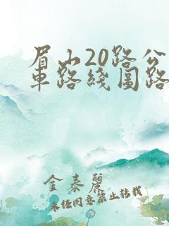 眉山20路公交车路线图路 眉山20路公交车路线图路