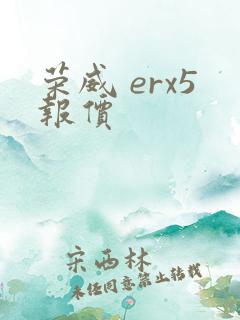 荣威 erx5报价