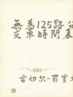 无为125路公交车时间表