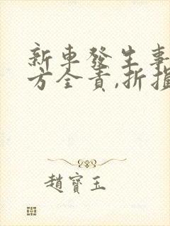新车发生事故对方全责,折损费用