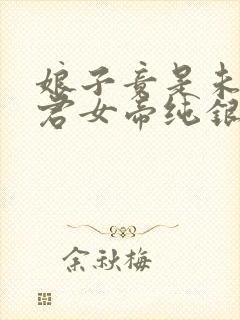 娘子竟是未来暴君女帝纯银璀璨 娘子竟是未来暴君女帝纯银璀璨