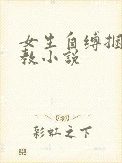 女生自缚捆绑调教小说