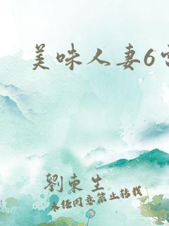 美味人妻6电影