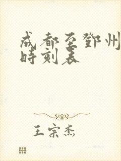 成都至邓州高铁时刻表