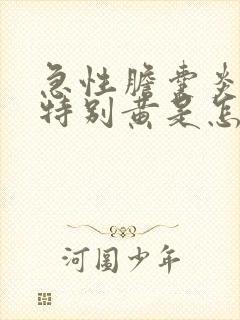 急性胆囊炎尿液特别黄是怎么回事