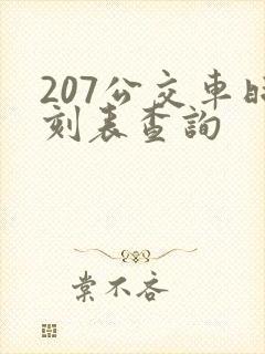 207公交车时刻表查询