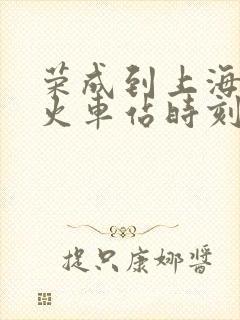 荣成到上海虹桥火车站时刻表