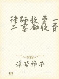 律师收费一审和二审都收费吗