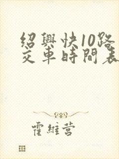 绍兴快10路公交车时间表