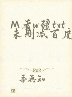 M者w疆txt未删减百度云