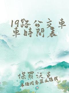 19路公交车发车时间表