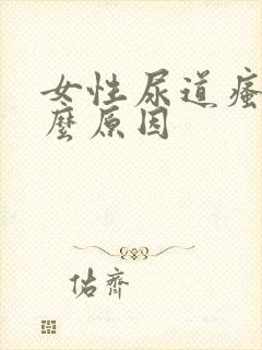女性尿道瘙痒什么原因
