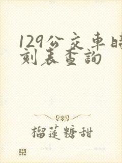 129公交车时刻表查询