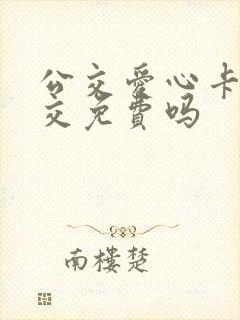 公交爱心卡坐公交免费吗 公交爱心卡坐公交免费吗